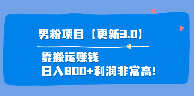 【副业项目4126期】道哥说创业·男粉项目【更新3.0】靠搬运赚钱，日入800+利润非常高-万图副业网