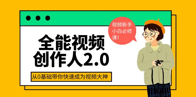 【副业项目4131期】全能视频创作人2.0：短视频拍摄、剪辑、运营导演思维、IP打造，一站式教学-万图副业网
