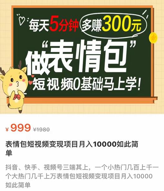 【副业项目4134期】表情包短视频变现项目，短视频0基础马上学，月入过万如此简单-万图副业网