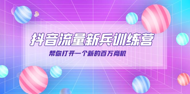 【副业项目4136期】抖音群爆俱乐部-抖音流量新兵训练营：帮你打开一个新的百万商机-万图副业网