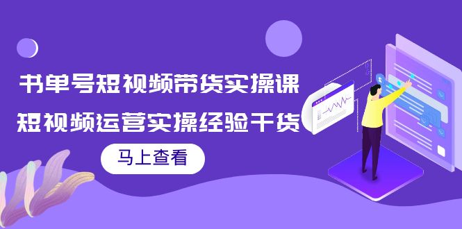 【副业项目4145期】书单号短视频带货实操课：短视频运营实操经验干货分享-万图副业网