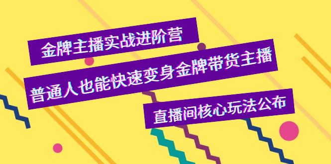 【副业项目4148期】金牌主播实战进阶营，普通人也能快速变身金牌带货主播，直播间核心玩法公布-万图副业网