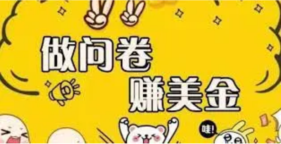 【副业项目4152期】外边收费四五千的国外问卷调查项目，单人一天操作100美刀，真正的搬砖项目-万图副业网