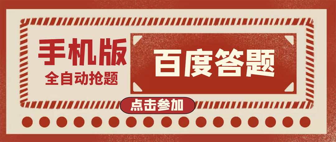 【副业项目4153期】最新版百度答题项目手机版脚本，半自动脚本（全自动辅助抢题，手动答题）-万图副业网
