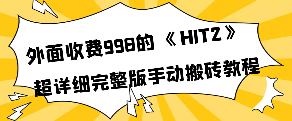 【副业项目4154期】外面收费998《HIT2》超详细完整版手动搬砖教程-万图副业网