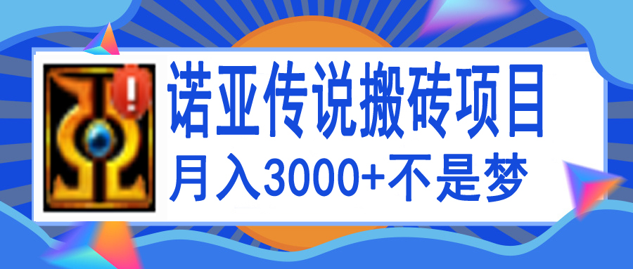 【副业项目4155期】诺亚传说小白零基础搬砖教程，单机月入3000+-万图副业网