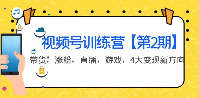【副业项目4159期】视频号训练营【第2期】带货，涨粉，直播，游戏，4大变现新方向-万图副业网
