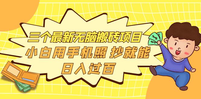 【副业项目4163期】三个最新无脑搬砖项目，小白用手机照抄就能日入过百-万图副业网