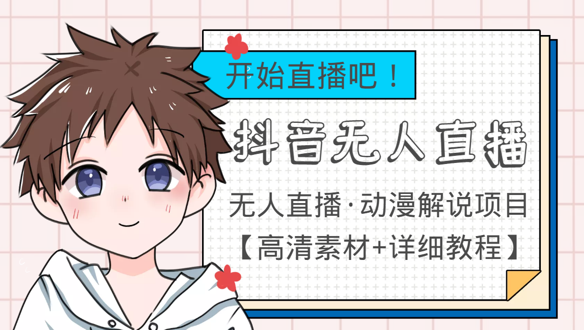 【副业项目4171期】外面收费899最新抖音无人直播动漫解说项目，单号日入500+【高清素材+教程】-万图副业网