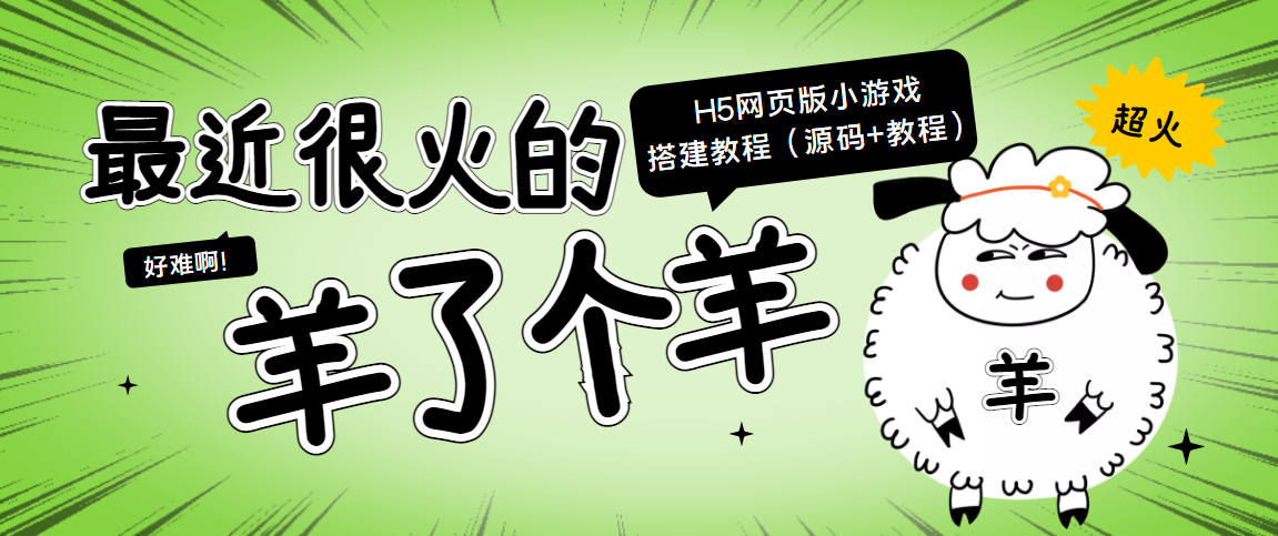 【副业项目4173期】最近很火的“羊了个羊” H5网页版小游戏搭建教程【源码+教程】-万图副业网