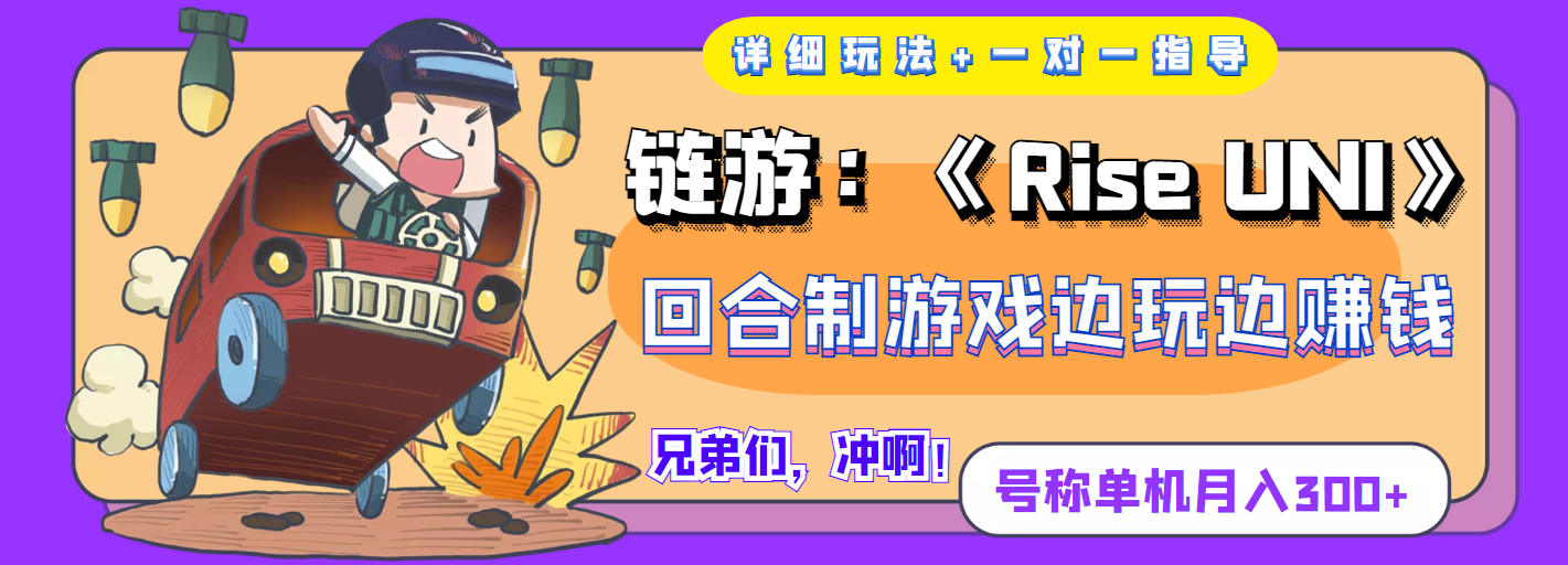 【副业项目4174期】链游：《Rise UNI》回合制游戏边玩边赚钱，号称单机月入300+【详细玩法】-万图副业网