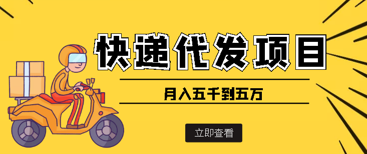 【副业项目4176期】快递代发风口项目，号称月入五千到五万【详细视频教程+代发渠道免费开户】-万图副业网