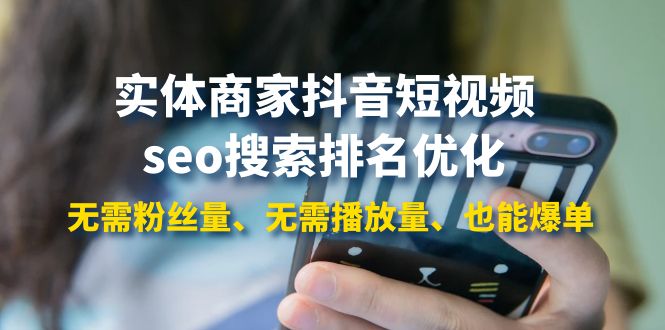【副业项目4179期】实体商家抖音短视频seo搜索排名优化：无需粉丝量、无需播放量、也能爆单-万图副业网