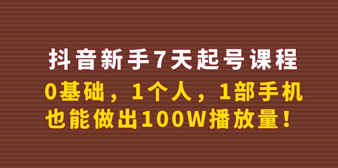 【副业项目4180期】抖音新手7天起号课程：0基础，1个人，1部手机，也能做出100W播放量-万图副业网