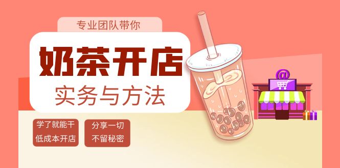 【副业项目4182期】奶茶开店实务与方法：学了就能干，低成本开店（15节课）-万图副业网