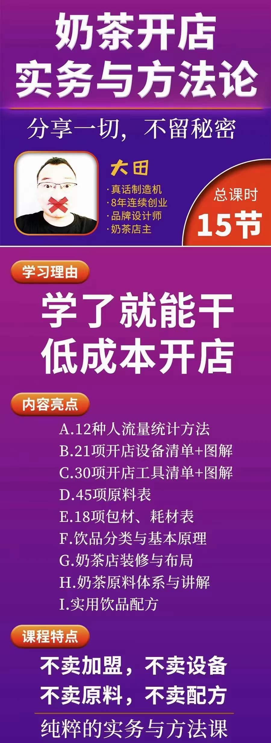 图片[2]-【副业项目4182期】奶茶开店实务与方法：学了就能干，低成本开店（15节课）-万图副业网