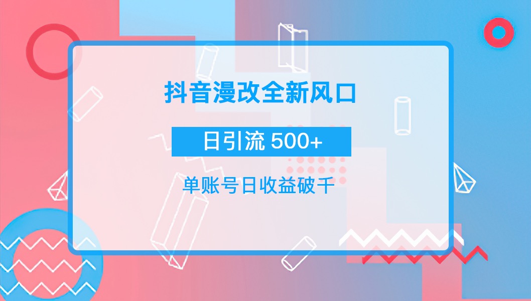 【副业项目4184期】抖音漫改头像，实操日收益破千，日引流微信500+一天收入2742元-万图副业网
