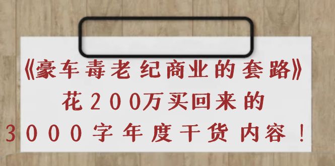 【副业项目4195期】《豪车毒老纪 商业的套路》花200万买回来的，3000字年度干货内容-万图副业网
