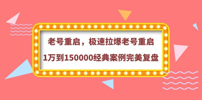 【副业项目4201期】老号重启，极速拉爆老号重启1万到150000经典案例完美复盘-万图副业网