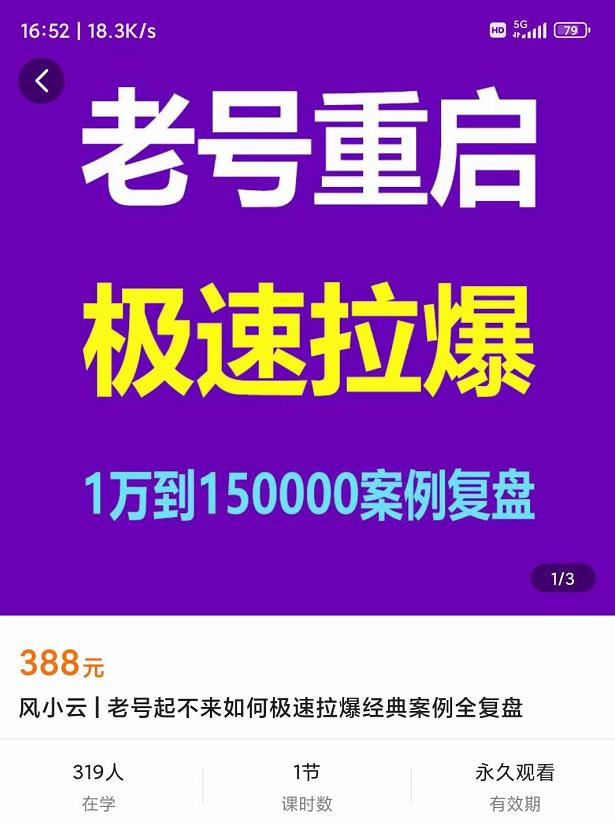 图片[2]-【副业项目4201期】老号重启，极速拉爆老号重启1万到150000经典案例完美复盘-万图副业网