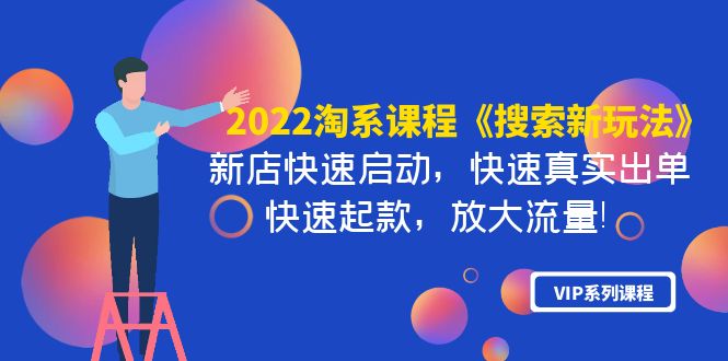 【副业项目4202期】2022淘系课程《搜索新玩法》新店快速启动 快速真实出单 快速起款 放大流量-万图副业网