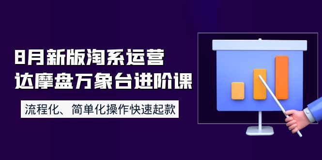 【副业项目4205期】8月新版淘系运营达摩盘万象台进阶课：流程化、简单化操作快速起款-万图副业网