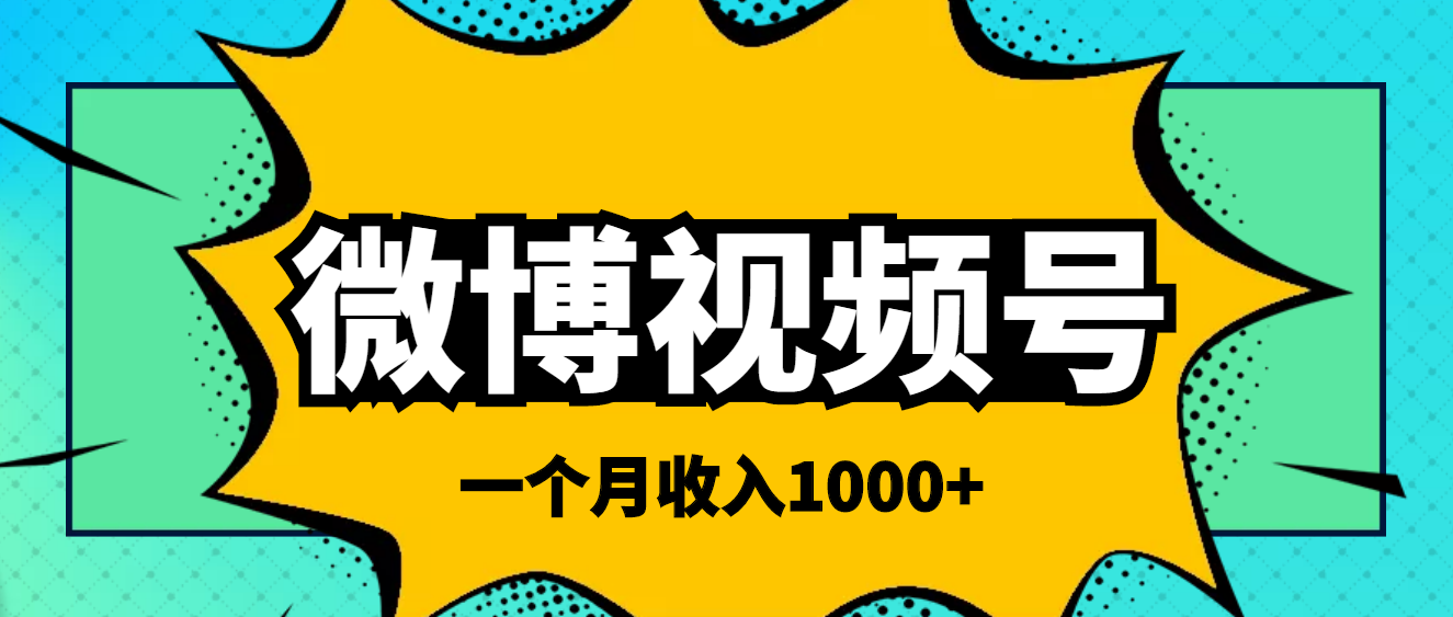 【副业项目4211期】微博视频号简单搬砖项目，操作方法很简单，一个月1000左右收入-万图副业网