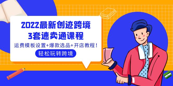 【副业项目4217期】2022最新创迹跨境3套速卖通课程：运费模板设置+爆款选品+开店教程！-万图副业网
