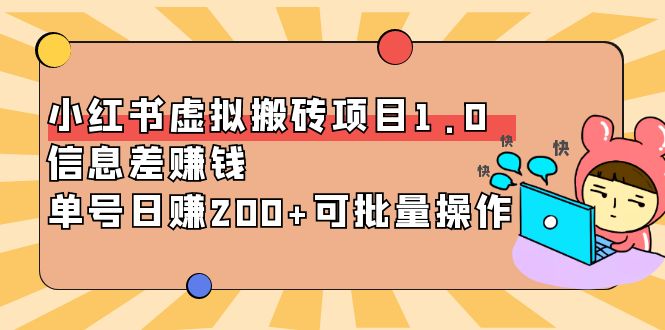 【副业项目4223期】小红书虚拟搬砖项目1.0，信息差赚钱，单号日赚200+可批量操作-万图副业网