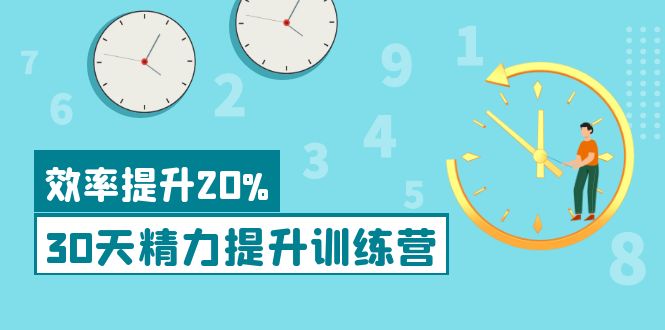 【副业项目4224期】《30天精力提升训练营》每个人都可以通过系统、科学的方法提升自己的精力-万图副业网