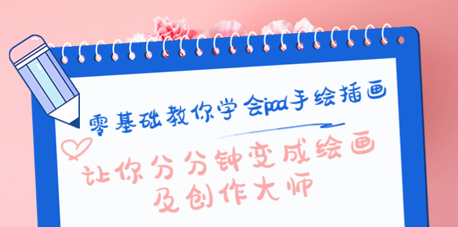 【副业项目4447期】零基础教你学会ipad手绘插画，让你分分钟变成绘画及创作大师-万图副业网