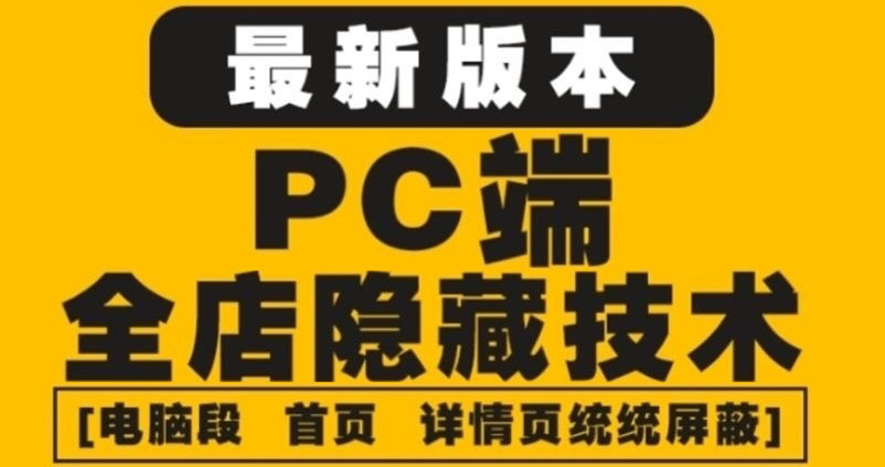 【副业项目4448期】外面收费688的最新淘宝PC端屏蔽技术6.0：防盗图，防同行，防投诉，防抄袭等-万图副业网