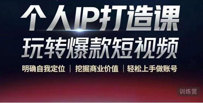 【副业项目4434期】个人IP打造课-玩转爆款短视频，明确自我定位|挖掘商业价值|轻松上手做账号-万图副业网