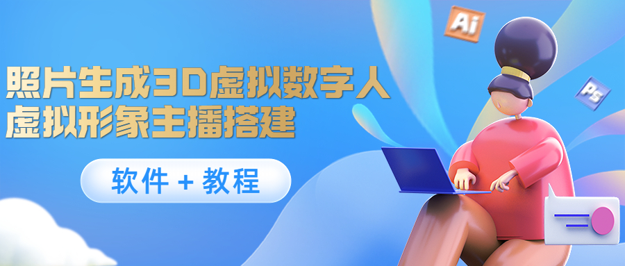 【副业项目4440期】照片生成3D虚拟数字人，虚拟形象主播搭建(软件＋教程)-万图副业网