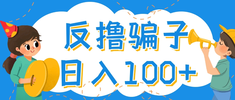 【副业项目4429期】最新反撸骗子玩法：轻松日入100+【找pz方法+撸pz方法】-万图副业网