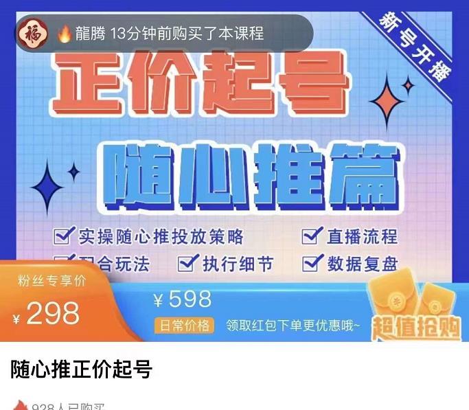 图片[2]-【副业项目4235期】随心推正价起号精品课，实操随心推投放策略（5节课-价值298）-万图副业网