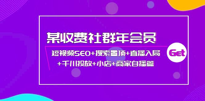 【副业项目4236期】某收费社群年会员：短视频SEO+搜索置顶+直播入局+千川投放+小店+商家自播篇-万图副业网