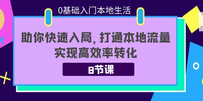 【副业项目4237期】0基础入门本地生活：助你快速入局，8节课带你打通本地流量，实现高效率转化-万图副业网