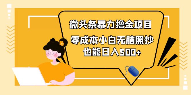 【副业项目4242期】人人都能操作的微头条最新暴力撸金项目，零成本小白无脑搬运也能日入500+-万图副业网