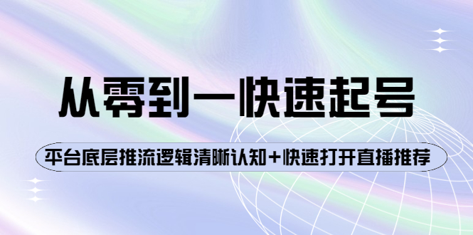 【副业项目4244期】从零到一快速起号：平台底层推流逻辑清晰认知+快速打开直播推荐-万图副业网