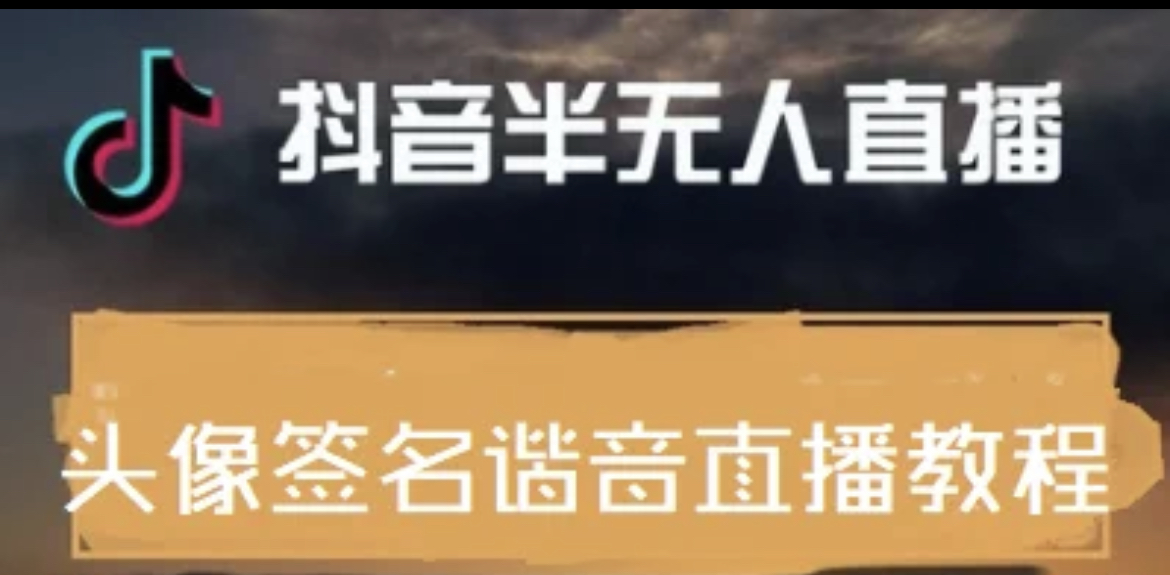 【副业项目4245期】最近火爆的抖音头像签名设计半无人直播项目：直播教程+素材+直播话术-万图副业网