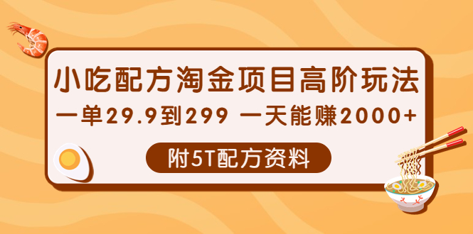 【副业项目4248期】小吃配方淘金项目高阶玩法：一单29.9到299 一天能赚2000+【附5T配方资料】-万图副业网
