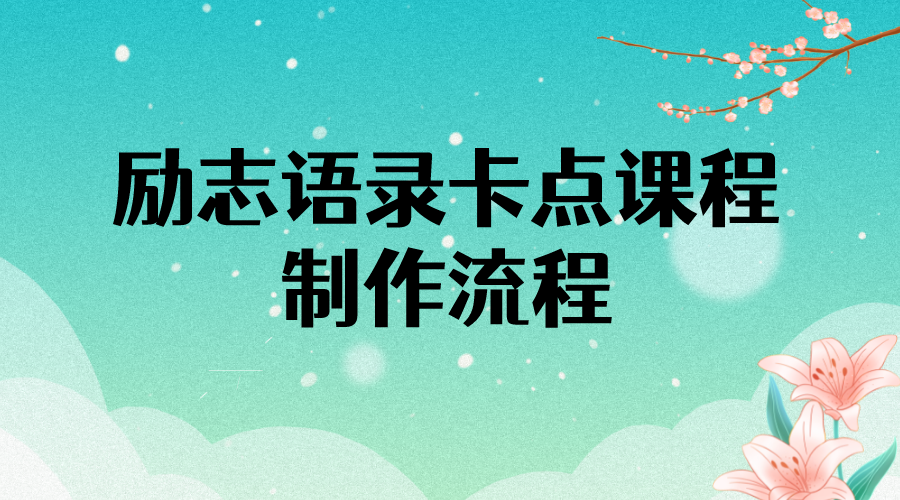 【副业项目4252期】励志语录（中英文）卡点视频课程 半小时出一个作品【无水印教程+10万素材】-万图副业网