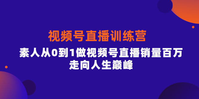 【副业项目4258期】行动派·视频号直播训练营，素人从0到1做视频号直播销量百万-万图副业网