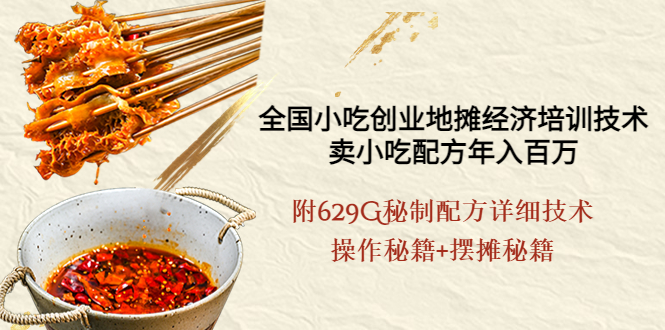 【副业项目4262期】全国小吃创业地摊培训技术，卖小吃配方年入百万，附629G秘制配方+摆摊秘籍-万图副业网