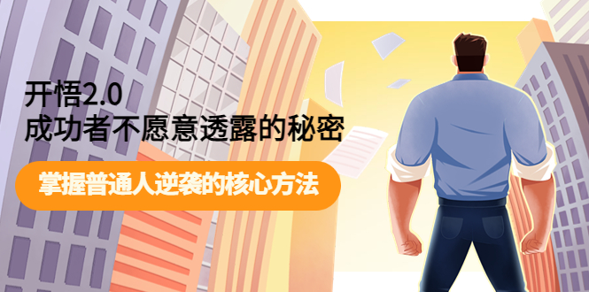 【副业项目4265期】开悟2.0成功者不愿意透露的秘密：掌握普通人逆袭的核心方法-万图副业网