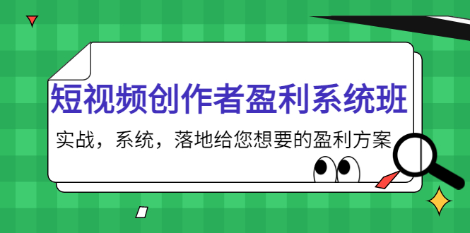 【副业项目4268期】短视频创作者盈利系统班，实战，系统，落地给您想要的盈利方案-万图副业网