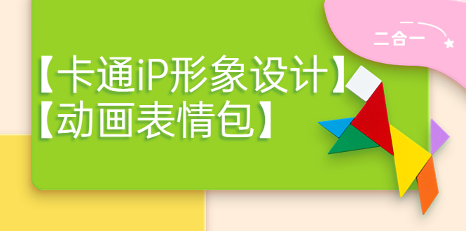 【副业项目4270期】一只猫手【卡通iP形象设计】+【动画表情包】二合一（视频+课件）-万图副业网