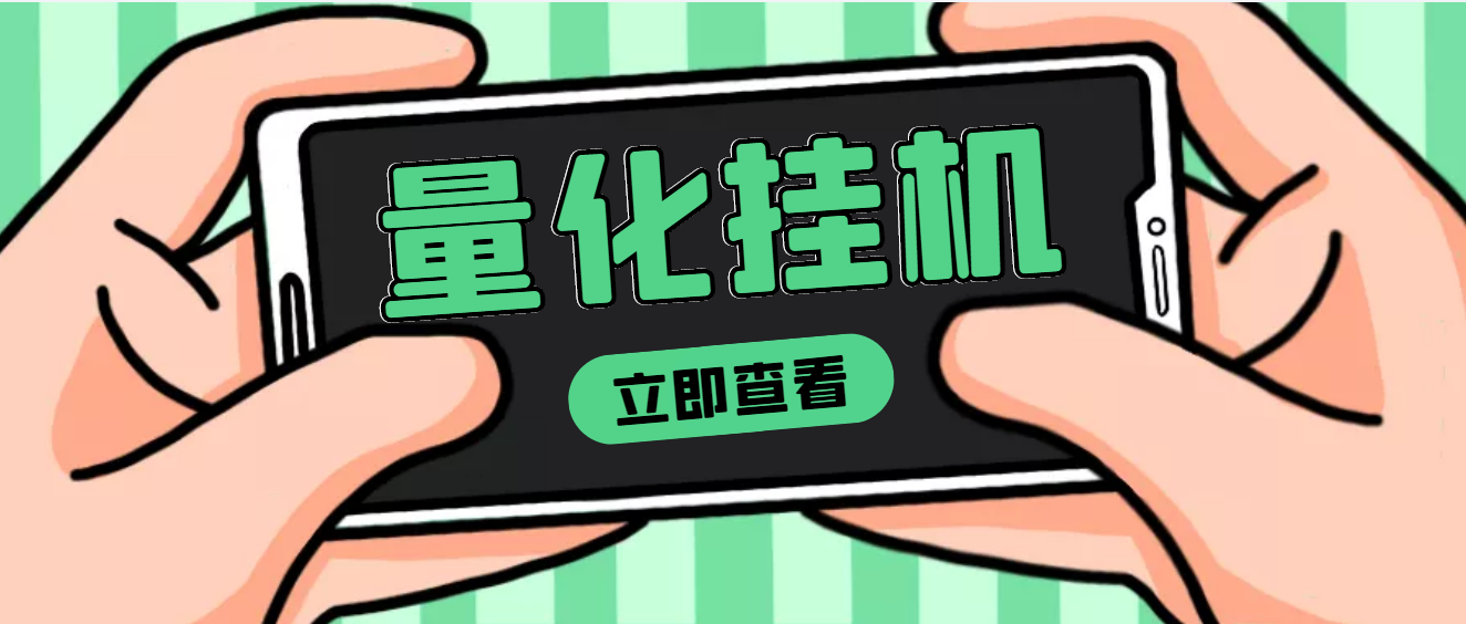 【副业项目4274期】量化全自动挂机项目，单号一天50起【详细教程】-万图副业网