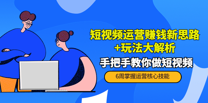【副业项目4277期】短视频运营赚钱新思路+玩法大解析：手把手教你做短视频【PETER最新更新中】-万图副业网